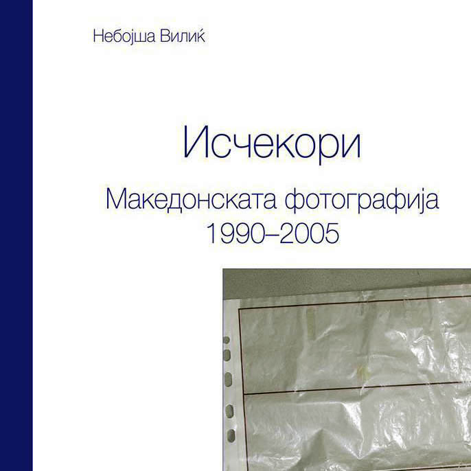 Исчекори: Македонската фотографија 1990-2005