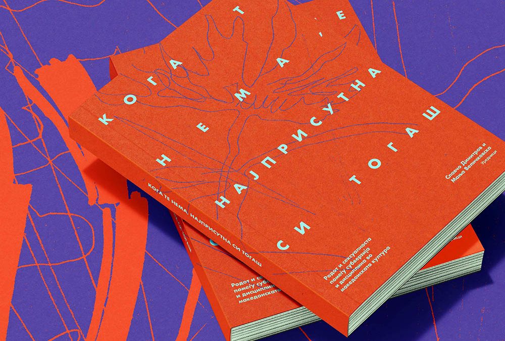 „Кога те нема, најприсутна си тогаш“