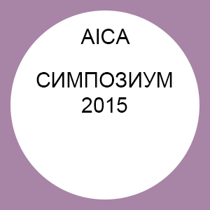 AICA Македонија: Симпозиум 2015